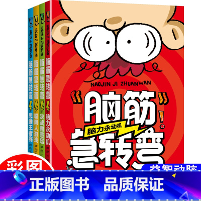 少儿脑筋急转弯(全四册) [正版]全套4册脑筋急转弯小学生一二三四年级儿童智力大挑战的书