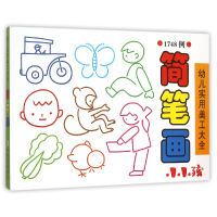 音像简笔画(1748例)/幼儿实用美工大全编者:禾稼