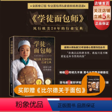 [正版]学徒面包师 风行欧美20年的行业宝典 面点教程 步骤详细 精美配图 彼得大师经典教程 专业面包师 家庭烘焙者适