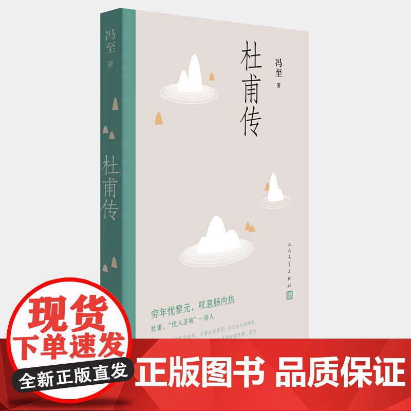 杜甫传 冯至先生名著 语文高中阅读 人民文学出版社 历史人物名人传记自传综合文学书籍