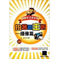 正版新书]拍客新主张--摄像篇(附光盘全彩印刷)/电脑生活多彩书
