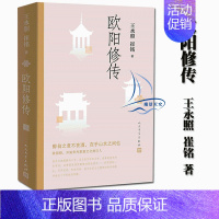 [正版] 欧阳修传 苏东坡的导师六一居士 修订升级版 含有欧阳修本人手稿真迹等高清插图 人物传记宋代 人民文学出版
