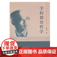 全新正版 学校教育哲学 中国石油大学出版社 9787563677184