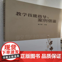 教学技能指导与案例借鉴 黄天勇 9787519251727 世界图书出版社