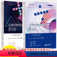 [共两册]小学乘法+除法教学 小学通用 [正版]赛课者说小学数学教师新探索小学数学整体设计的思与行乘法除法第十一二三届全