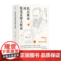 托尔斯泰或陀思妥耶夫斯基 乔治·斯坦纳 著 外国文学