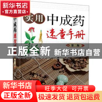 正版 实用中成药速查手册 詹锦岳 化学工业出版社 9787122384911