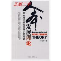 正版新书]人本发展理论:解释经济社会发展的新思路李佐军978780