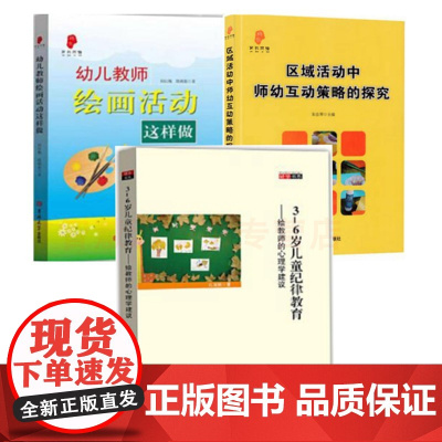 3-6岁儿童纪律教育-给教师的心理学建议 绘画活动这样做 区域活动中师幼互动策略的探究幼儿园教师指导用书教育理论实践参考