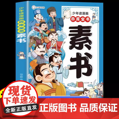 少年读漫画四库全书 素书