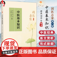 中医基本知识 国医启蒙第一册 谭波 刘华 李培乾 中医基础理论医学三字经诵读注解雷公药性赋汤头歌诀诵读 中国医药科技出版