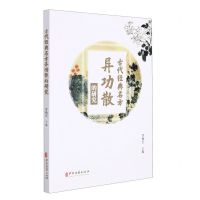 [N]古代经典名方异功散的研究-9787515220758