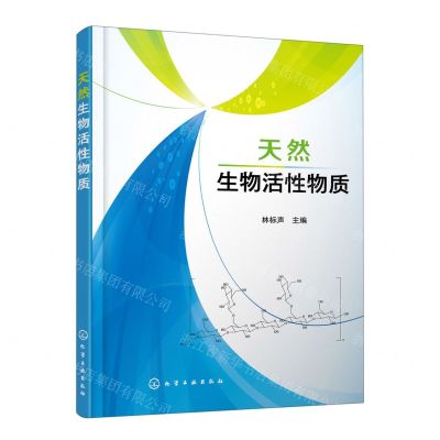 [N]天然生物活性物质-9787122421180