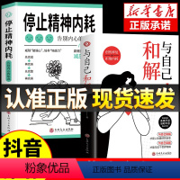 全2册 停止精神内耗+与自己和解 [正版]抖音同款与自己和解+停止精神内耗 停止你的精神内耗书告别内心的焦虑书籍你的内耗