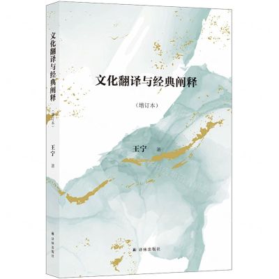 [N]文化翻译与经典阐释(增订本)-9787544789356