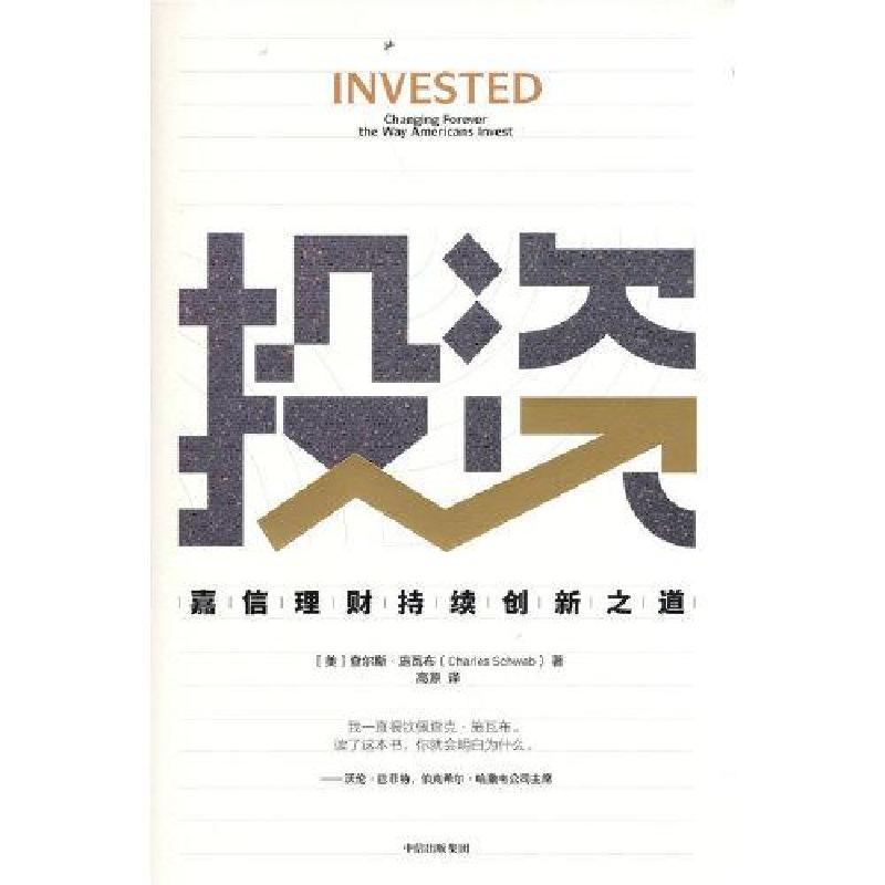 正版新书]投资:嘉信理财持续创新之道查尔斯·施瓦布97875217287