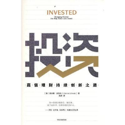 正版新书]投资:嘉信理财持续创新之道查尔斯·施瓦布97875217287