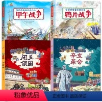 [4册]甲午+鸦片+闭关锁国+辛亥革命 [正版]图说中国简史中国近代史小学生儿童版历史百科绘本鸦片战争甲午战争闭关锁国辛