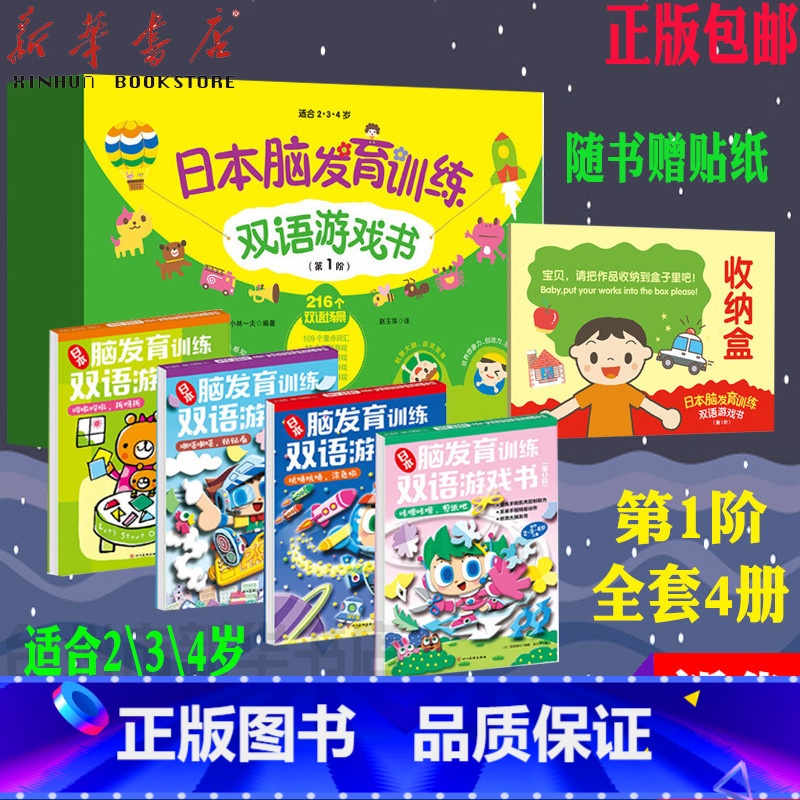 单本全册 [正版]书店日本脑发育训练双语游戏书(第1阶共4册适合234岁) 四川美术出版社 (日)筱原菊纪//小林
