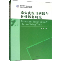 音像章太炎报刊实践与传播思想研究王磊