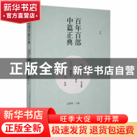 正版 百年百部中篇正典:断鸿零雁记 金陵秋 沉沦 阿Q正传 孟繁华