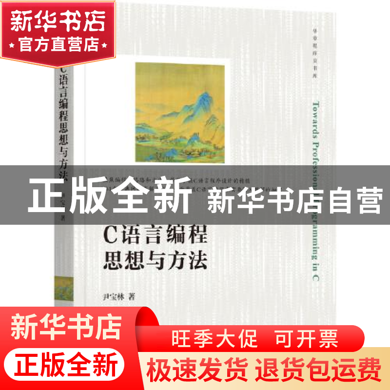 正版 C语言编程思想与方法/华章程序员书库 尹宝林 机械工业出版
