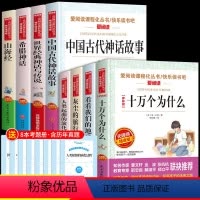 [8册]四年级上下册必读正版 送考点 [正版]全套4册中国古代神话故事四年级阅读课外书的上册书目快乐读书吧书籍世界经典与