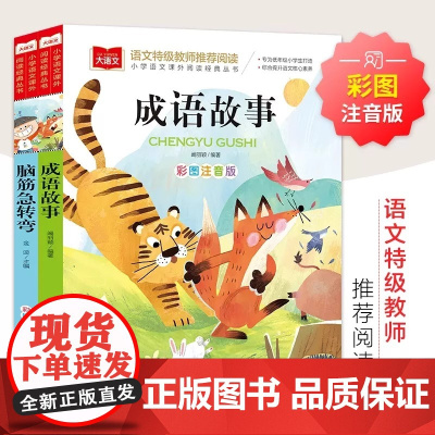 成语故事+脑筋急转弯 全2册 彩图注音版 儿童文学 一二三年级课外阅读书世界经典文学少儿名著童话故事书大语文小学语文课外