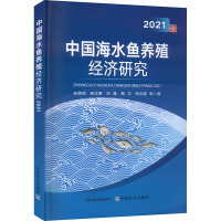 中国海水鱼养殖经济研究 2021