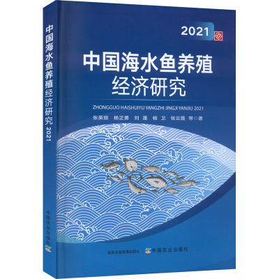 中国海水鱼养殖经济研究 2021