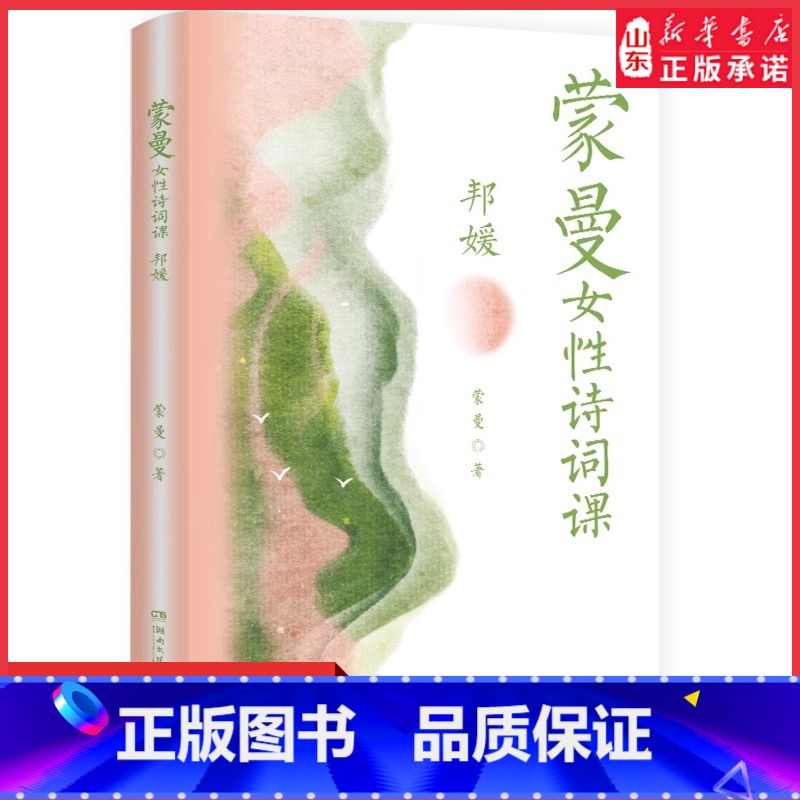 [正版]蒙曼女性诗词课(邦媛)蒙曼著以诗词为引历史为线讲述诗词背后24位女子的跌宕人生诗词外的人生历史中的真相 书店书