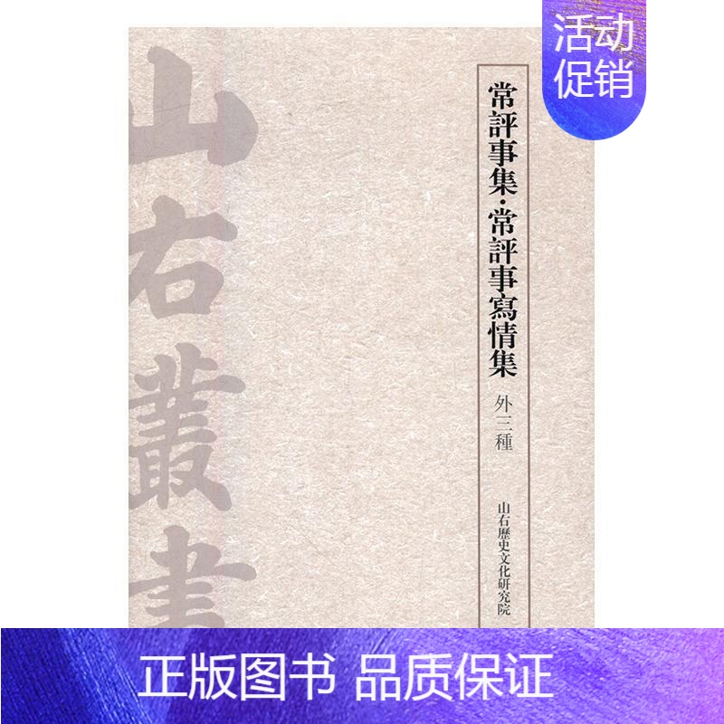 [正版]常评事集·常评事写情集:外三种山右历史文化研究院 中国文学古典文学作品集明清时代古籍国学书籍