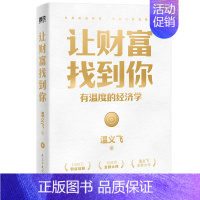 [正版]让财富找到你 有温度的经济学 温义飞 著 金融经管、励志 书店图书籍 民主与建设出版社