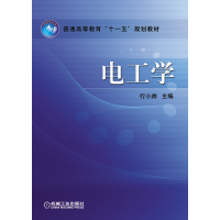 醉染图书电工学9787111261827