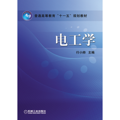 醉染图书电工学9787111261827