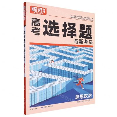 [N]思想政治(新教材版2024版)/高考选择题与新考法-9787542160898