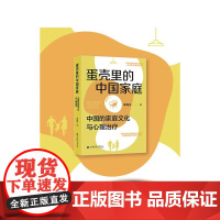 蛋壳里的中国 家庭中国的家庭文化与心理治疗 李闻天著作上海财经大学出版社大众心理学正版图书籍