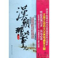 正版新书]汉朝那些事儿(第3卷)飘雪楼主9787500845782