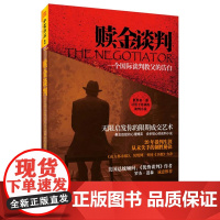 赎金谈判:一个国际谈判教父的告白