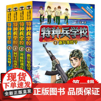特种兵学校(1-4) 河北少年儿童出版社 八路 著