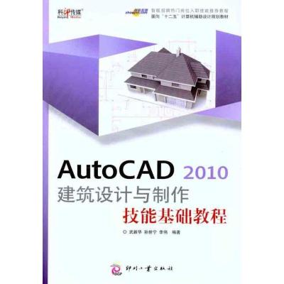 新华书店-正版AutoCAD2010建筑设计与制作技能基础教程武新华印刷工业出版社9787514200966