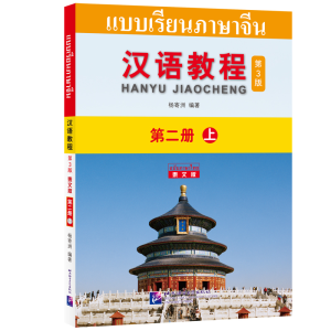 醉染图书汉语教程(第3版)(泰文版)2(上)9787561956397