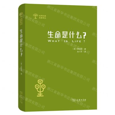 [N]生命是什么(精)/世界科普名著译丛-9787100195829