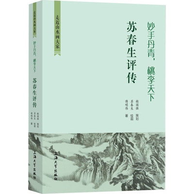 妙手丹青 桃李天下——苏春生评传