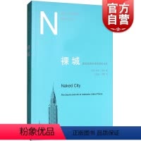 [正版]裸城 原真性城市场所的生与死 莎伦佐金 六个纽约原生地区的观察分析 图书籍 上海人民 世纪出版