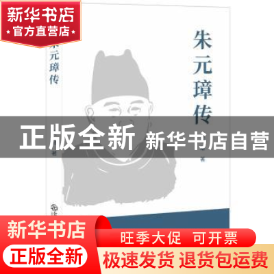 正版 朱元璋传 吴晗 江西教育出版社 9787570513383 书籍