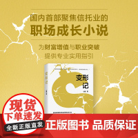 变形记 职场励志小说 心翼著 聚焦信托业的职场成长励志小说金融行业逐梦故事都市小说 为财富增值与职业突破 广东人民出版社
