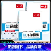 [3册]数学函数+应用题+几何 初中通用 [正版]2025新版初中数学压轴题训练七八九年级人教版北师大版 计算题强化