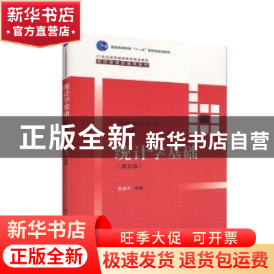 正版 统计学基础 贾俊平 中国人民大学出版社 9787300277646 书籍