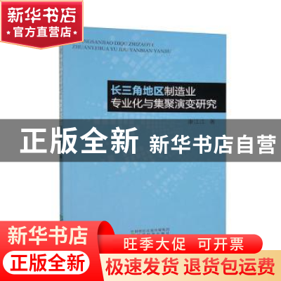 正版 长三角地区制造业专业化与集聚演变研究 康江江著 经济科学